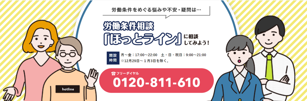 労働条件相談「ほっとライン」に相談してみよう!